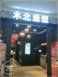 点击看大图 -木北造型