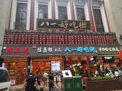 门面-八一好吃街·高品美食广场