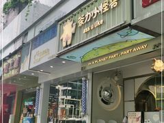 门面-茶力的小怪兽(梅林卓悦汇店)