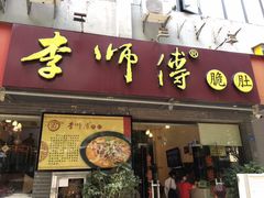 门面-李师傅脆肚(梅林店)