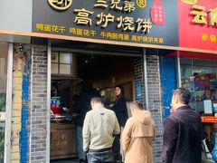 门面-三兄弟高炉烧饼