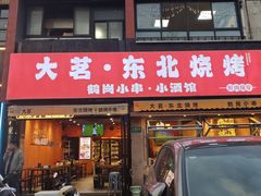-大茗东北烧烤·鹤岗小串·老式麻辣烫(紫藤路店)