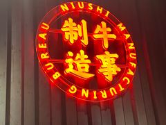 -牛事制造局牛肉火锅(莲岳路店)