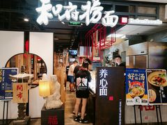 门面-和府捞面(方庄店)