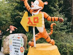 -西安秦岭野生动物园