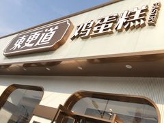 门面-東更道点心行(文化东路店)