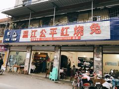 门面-温江公平红烧兔(总店)