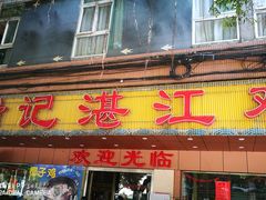 门面-瑞记湛江鸡饭店·粤西第一鸡(粤垦店)