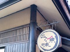 门面-品渔味湖鲜馆(拈花湾店)