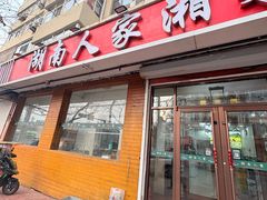 -湖南人家湘菜馆(镇江路店)