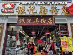门面-荔银肠粉(广州天河华利路店)