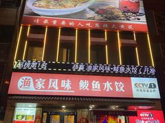 -渔家风味·鲅鱼水饺·央视展播·海鲜天津菜(开发区店)