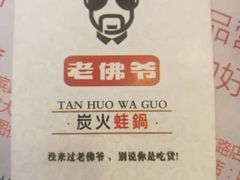 -老佛爷炭火蛙锅(崂山路店)