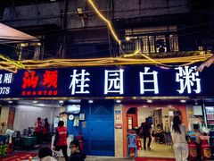 -桂园白粥·潮汕老味道