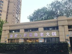 -盐老幺自贡盐帮菜老店