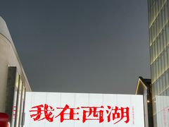 -杭州湖滨in77