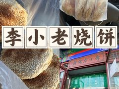 -李小老烧饼(常营民族家园店)