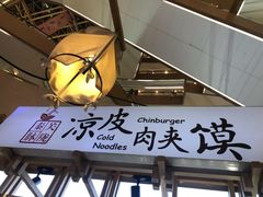 -关陇秦脉凉皮·油泼面(工农路圆融广场店)