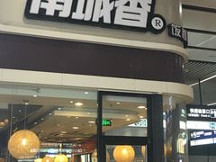 门面-南城香(北京南站店)