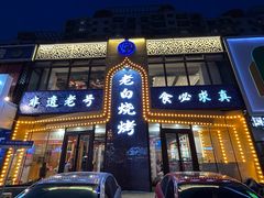 -老白清真烧烤(锦州旗舰店)