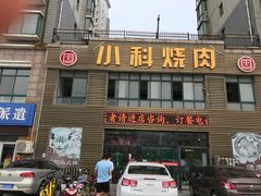 门面-小科自助海鲜烧肉(高区店)