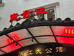-惠食佳(滨江大公馆店)