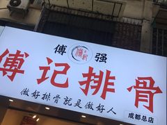 -傅强排骨(成都总店)