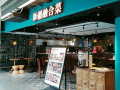 -纳鲁孜·新疆特色餐厅(上海悦荟广场店)