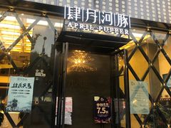 门面-肆月河豚·新淮扬(金融街店)