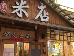 -米店·云南菜(南门店)