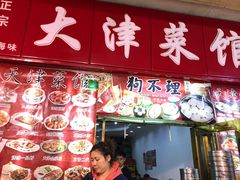 门面-大津海味(一分店)