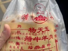 -杨天玉腊牛羊肉