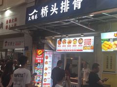 门面-文锦巷桥头排骨(林大店)
