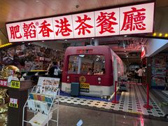 -肥韬茶餐厅(皇庭旗舰店)