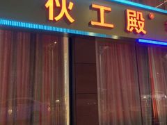 门面-伙工殿餐厅(吉大店)