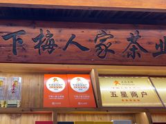 -下梅人家土菜馆(历史文化餐厅度假区店)