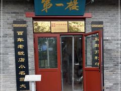 -地安门包子铺(地安门店)