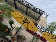 -吴越荣记苏州菜·松鼠桂鱼 100% 活鱼现做(月光码头店)
