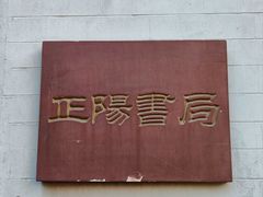 -正阳书局(西四南大街店)