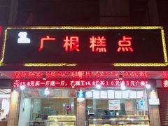 门面-广根糕点(中山西路店)