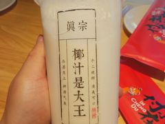 -眞宗·椰汁是大王(小娄巷店)