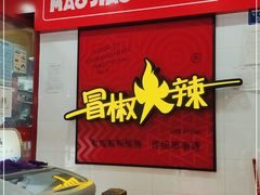 -冒椒火辣(奎星楼街店)