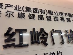 -美年大健康体检中心(红岭分院)