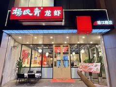 -杨氏青龙虾·羊蝎子(珠江路店)