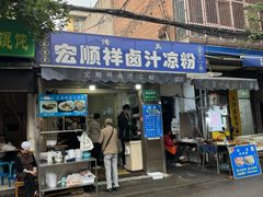 -清真·宏顺祥卤汁凉粉(大皮院店)