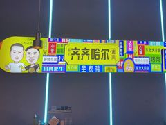 -杨记齐齐哈尔烤肉(总店)