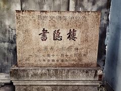 -书隐楼