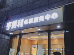 -亨得利名表服务中心(上海湾店)