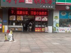 -方中山胡辣汤(天河区店)