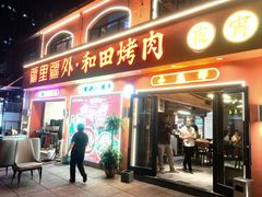 -疆里疆外·和田烤肉·清真